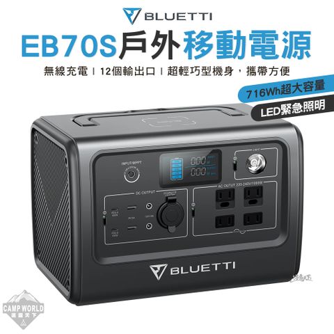 BLUETTI 716wH 戶外移動電源 EB70S(行動電源 行動電站 充電器 露營 逐露天下)