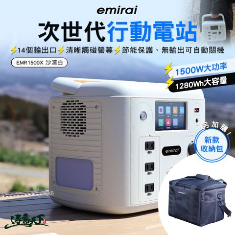 emirai 次世代 1280Wh 行動電源 沙漠白(1500W 節能保護 觸控螢幕 儲能 充電 BSMI認證)