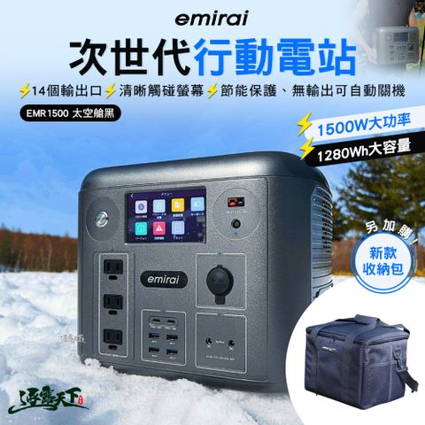 emirai 次世代 1280Wh 行動電源 太空黑(1500W 節能保護 觸控螢幕 APP控制 儲能 充電 BSMI認證)