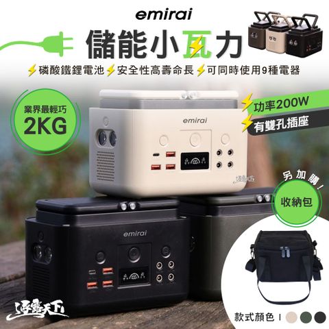 emirai 200Wh 儲能小瓦力 行動電源 (EMR310 戶外電源 充電器 LED 露營 逐露天下)