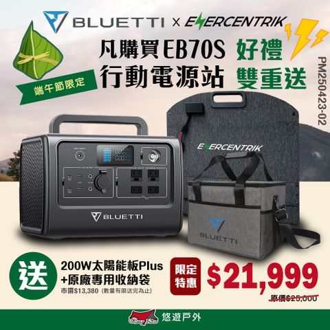 BLUETTI EB70S 戶外行動電源站+200W太陽能板+收納包