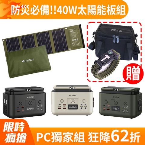 emirai 【防災電力組】200W儲能小瓦力+40W高機動太陽能板+求生手環+小瓦力收納袋