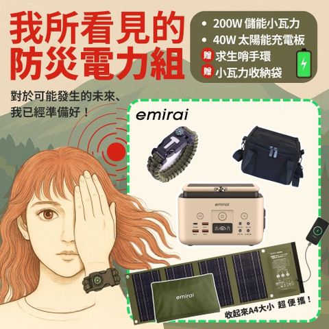emirai 【防災電力組】200W儲能小瓦力+40W高機動太陽能板+求生手環+小瓦力收納袋