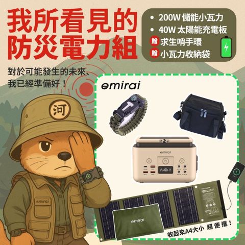 我所看見的40W防災電力組