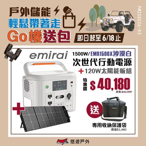 emirai 【日本e+MIRAI】次世代行動電站1500W (EMR1500X 沙漠白)+120W太陽能板+收納袋