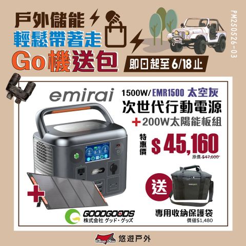 emirai 次世代行動電站1500W (EMR1500 太空灰)+200W太陽能板+收納袋