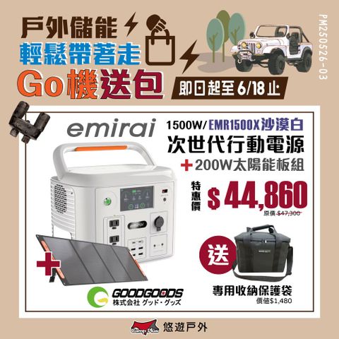 emirai 【日本e+MIRAI】次世代行動電站1500W (EMR1500X 沙漠白)+200W太陽能板+收納袋