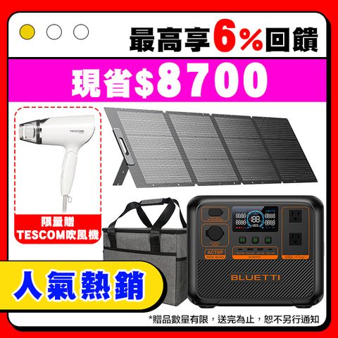 BLUETTI AC70P 1000W 戶外移動電源+200W太陽能板套組