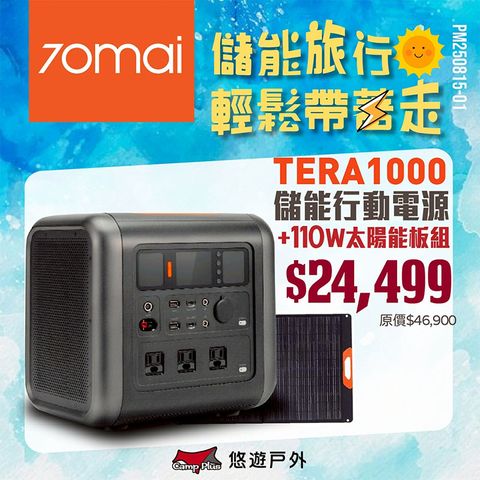 【70mai】移動式儲能行動電源+太陽能板