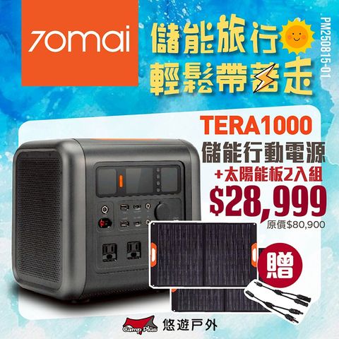 【70mai】移動式儲能行動電源+太陽能板*2+串接線