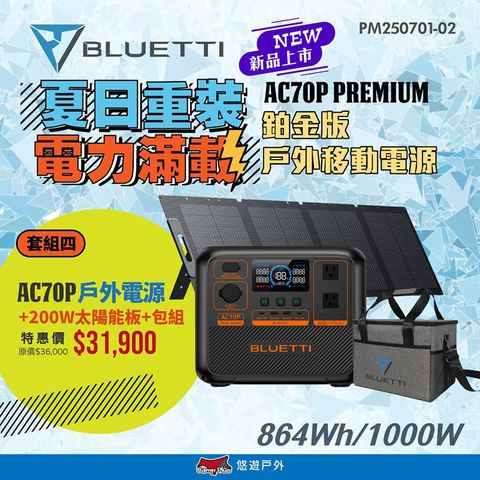 【BLUETTI】AC70P Premium 鉑金版 戶外移動電源+收納包+200W太陽能板
