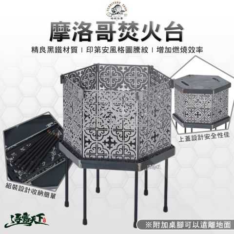 Territory Task 摩洛哥焚火台 火爐 焚火台 烤爐 露營 逐露天下