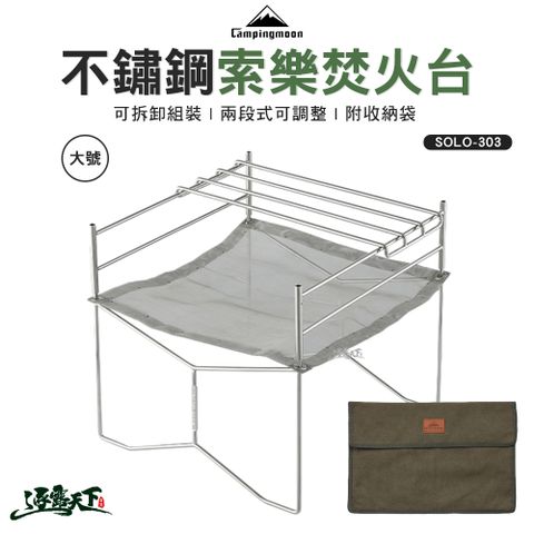 柯曼 不鏽鋼索樂焚火台 SOLO-202 303不鏽鋼 焚火架 超輕量  燒烤架 campingmoon 露營 逐露天下