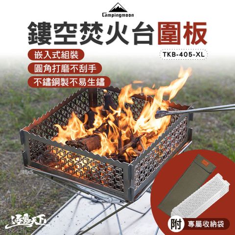柯曼 鏤空焚火台圍板 TKB-315 焚火台用 不鏽鋼 擋風板 Campingmoon 露營 逐露天下