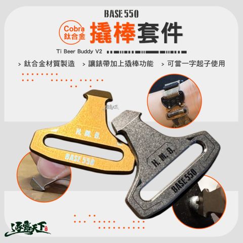 BASE550 Cobra鈦合金撬棒套件 Cobra HMB錶帶 鈦合金 撬棒 一字起子 露營 逐露天下