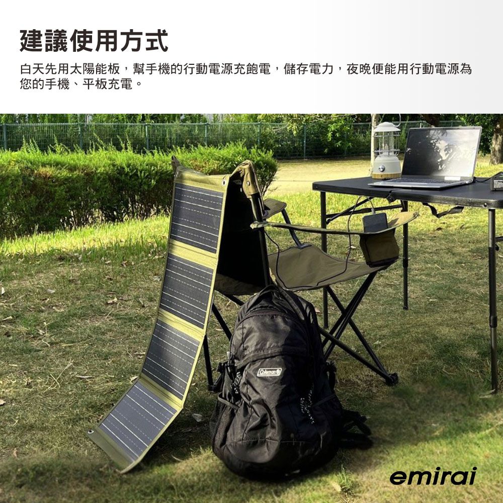 建議使用方式白天先用太陽能板,幫手機的行動電源充飽電,儲存電力,夜晚便能用行動電源為您的手機、平板充電。emirai
