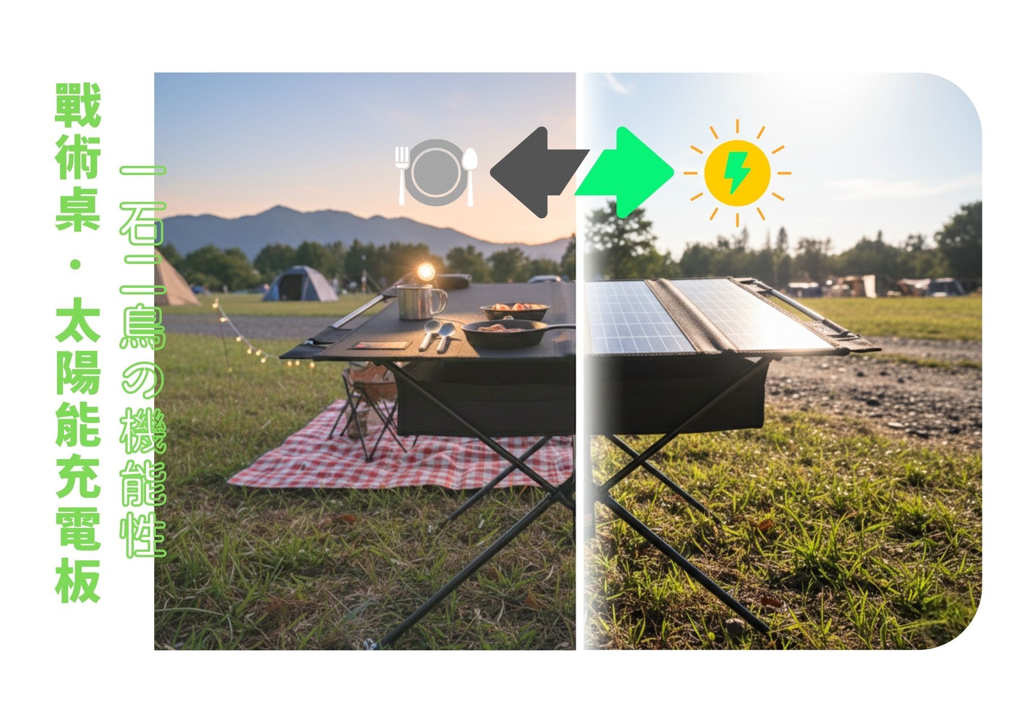 一石二鳥機能性術・太陽能充電板