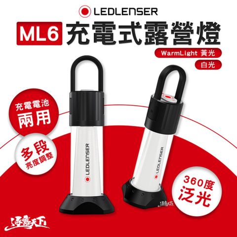 LEDLENSER ML6 充電式露營燈 燈 露營燈 行動電源 照明燈 野營燈 營地燈 營燈 帳篷燈 露營 逐露天下