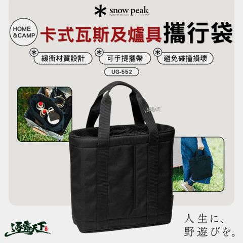 SNOW PEAK HOME&CAMP 卡式瓦斯爐攜行袋 UG-552 收納袋 露營 逐露天下