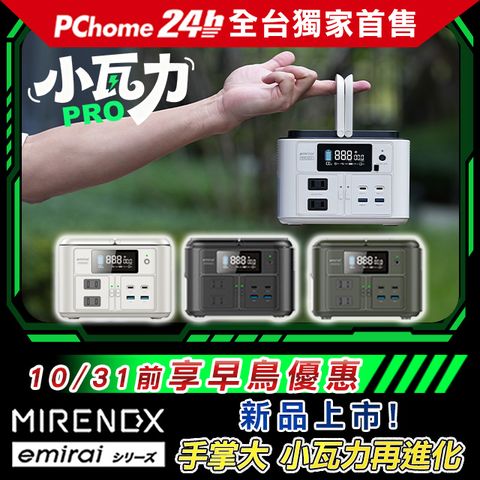 emirai 儲能小瓦力 Pro (NEX430)