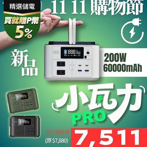 emirai 儲能小瓦力 Pro (NEX430)