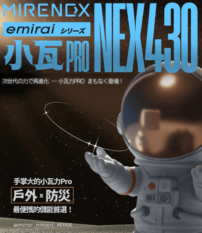 emirai 小瓦次世代の力再進化  小瓦力PRO 登場!手掌大的小瓦力Pro戶外防災最便攜的儲能首選!emirai MIRENDX NEX430
