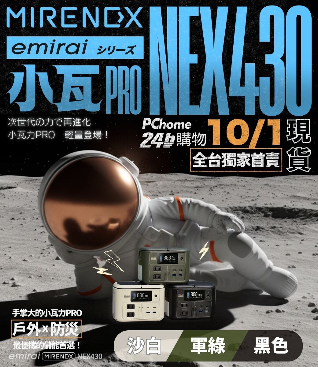 emirai -小瓦次世代の力で再進化小瓦力PRO 輕量登場!NEX430PChome 全台獨家首賣   888 手掌大的小瓦力PRO戶外防災最便攜的儲能首選!沙自軍綠黑色emirai  NEX430
