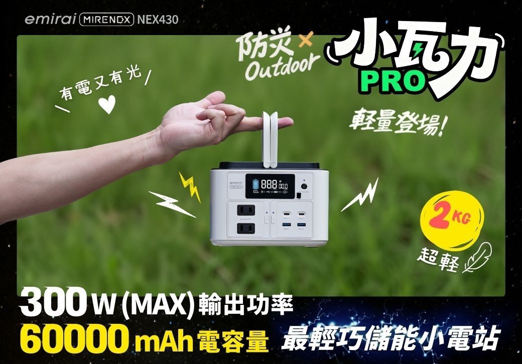 emirai  NEX430有電又有光utdoor888 O300W(MAX)輸出功率小PRO軽量登場!2KG超輕60000 mAh 電容量 最輕巧儲能小電站
