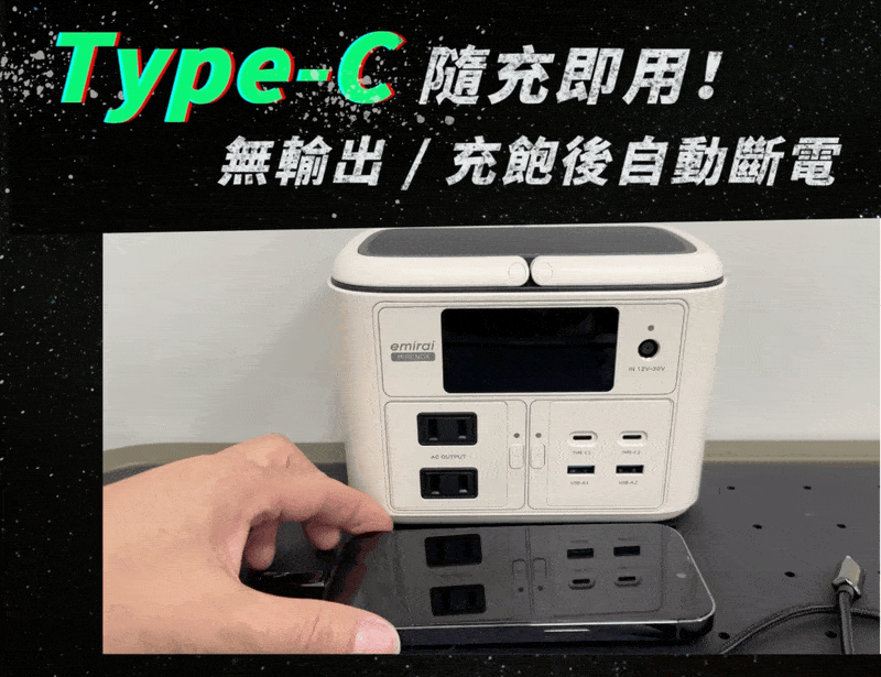 Type-C 隨充即用!無輸出/充飽後自動斷電