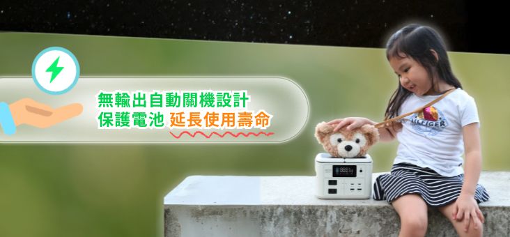 無輸出自動關機設計保護電池 延長使用壽命