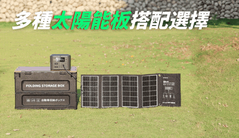 多種陽能板搭配選擇FOLDING STORAGE BOX