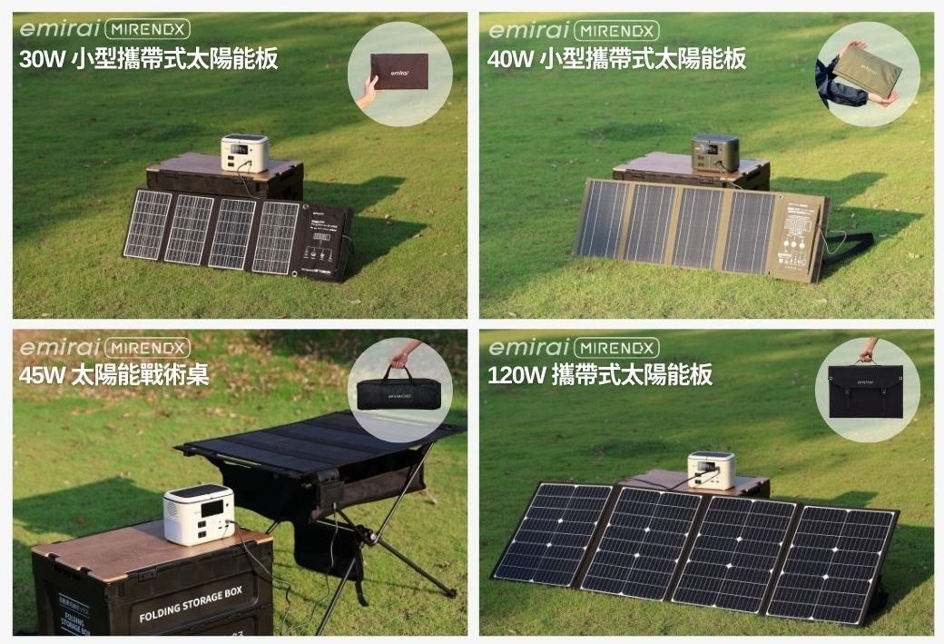 emirai  30W小型攜帶式太陽能板emirai 40W小型攜帶式太陽能板emirai |45W太陽能戰術桌FOLDING STORAGE BOXemirai MIRENDX120W 攜帶式太陽能板