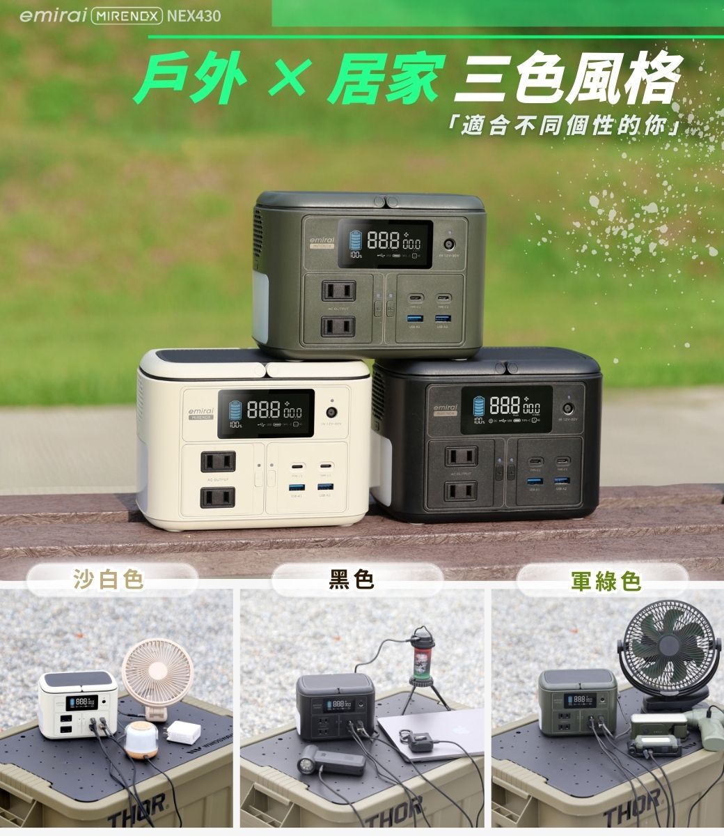 430戶外&times; 居家 三色風格「適合不同個性的你」沙白色 NEX888 emirai100黑色emiral888 軍綠色THQR888 888 THORTHOR
