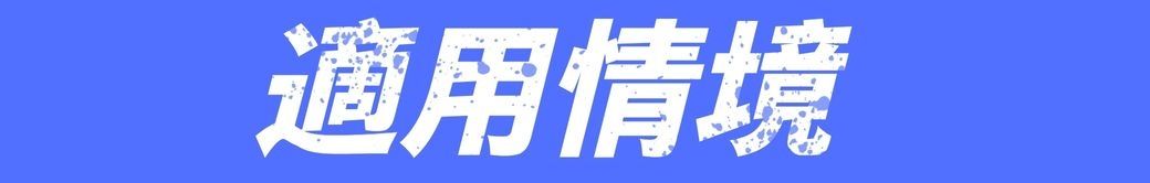適用情境