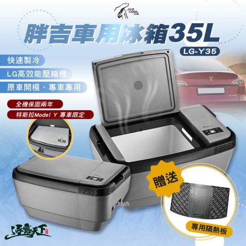 艾比酷 胖吉 LG-Y35 車用冰箱 贈復專用散熱板 變壓器 LG壓縮機 露營 逐露天下