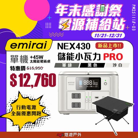 【日本emirai】儲能小瓦力PRO+太陽能板45W