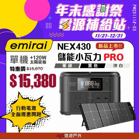 【日本emirai】儲能小瓦力PRO+太陽能板120W
