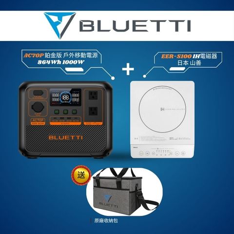 BLUETTI AC70P 1000W 戶外移動電源 + IH 電磁器