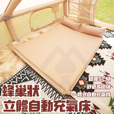 【禾統】新品上市 台灣現貨 蜂巢狀立體自動充氣床 露營 雙人床墊 露營睡墊 登山睡墊 可拼接睡墊