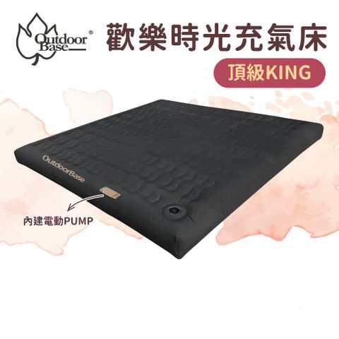 OutdoorBase 歡樂時光電動充氣床墊-黑系列KING(電動充氣 舒適植絨 安穩不搖晃)