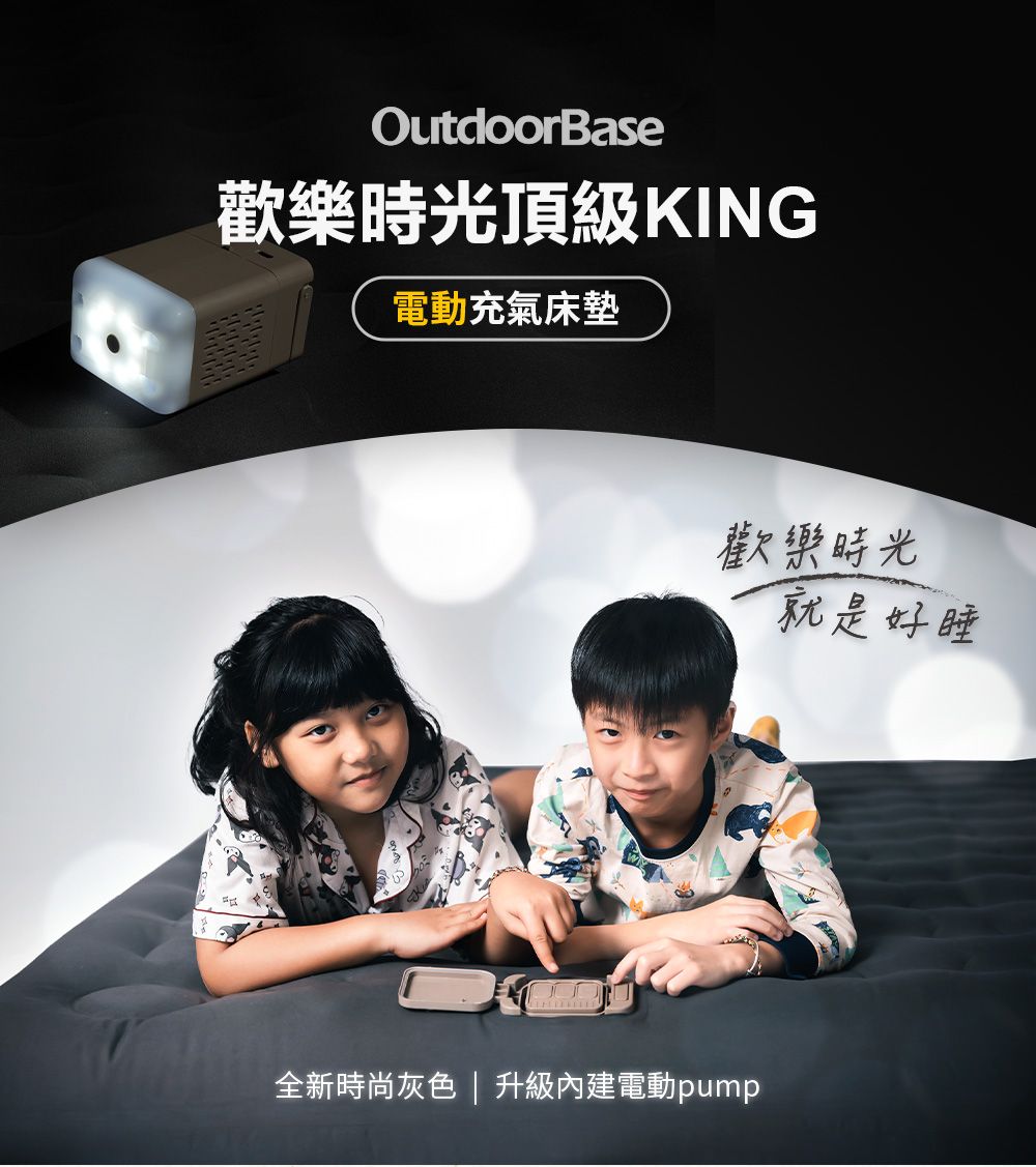 OutdoorBase歡樂時光頂級KING電動充氣床墊歡樂時光就是好睡全新時尚灰色  升級內建電動pump