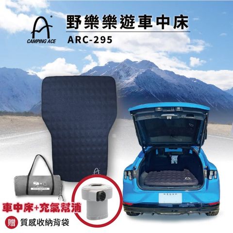 【Camping Ace】野樂 樂遊車中床+充氣幫浦套裝組/ARC-295-set