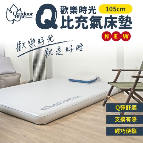 歡樂時光Q比充氣床墊105