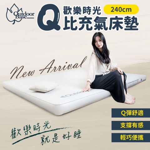 歡樂時光Q比充氣床墊240