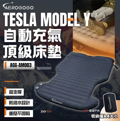 【Aerogogo】特斯拉 Tesla MODEL Y 自動充氣床墊