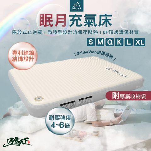 Metsa 米特薩 眠月 Q 充氣床墊 床 充氣床 睡墊 氣墊床 露營床墊 充氣睡墊 露營 逐露天下