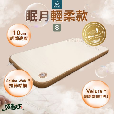 METSA 眠月輕柔款 S 床墊 充氣床墊 床 充氣床 睡墊 氣墊床 露營床墊 露營床 露營 逐露天下