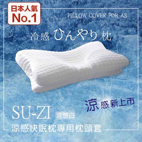【日本SU-ZI】AS快眠枕 快眠止鼾枕 專用枕頭套 替換枕頭套 (AZ-535) 涼感白
