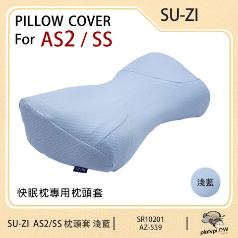 【日本SU-ZI】AS2 / SS 二代 快眠枕頭套 快眠止鼾枕頭套 AS2 / SS專用枕頭套 替換枕頭套 枕頭套 止鼾枕頭套 ( 淺藍 AZ-559 )
