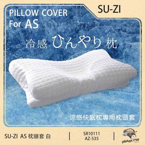 【日本SU-ZI】AS 快眠枕頭套 快眠止鼾枕頭套 專用枕頭套 替換枕頭套 ( 涼感白 AZ-535 )